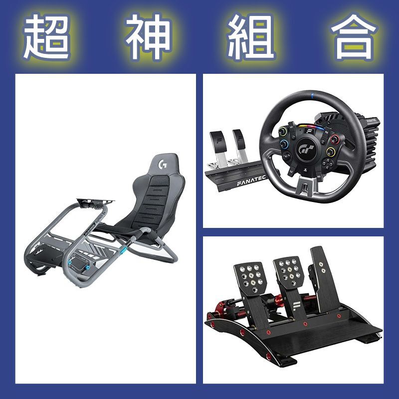 【超神組合】FANATEC DD PRO 5NM套裝+V3三踏板+Playseat Trophy 羅技G聯名賽車架