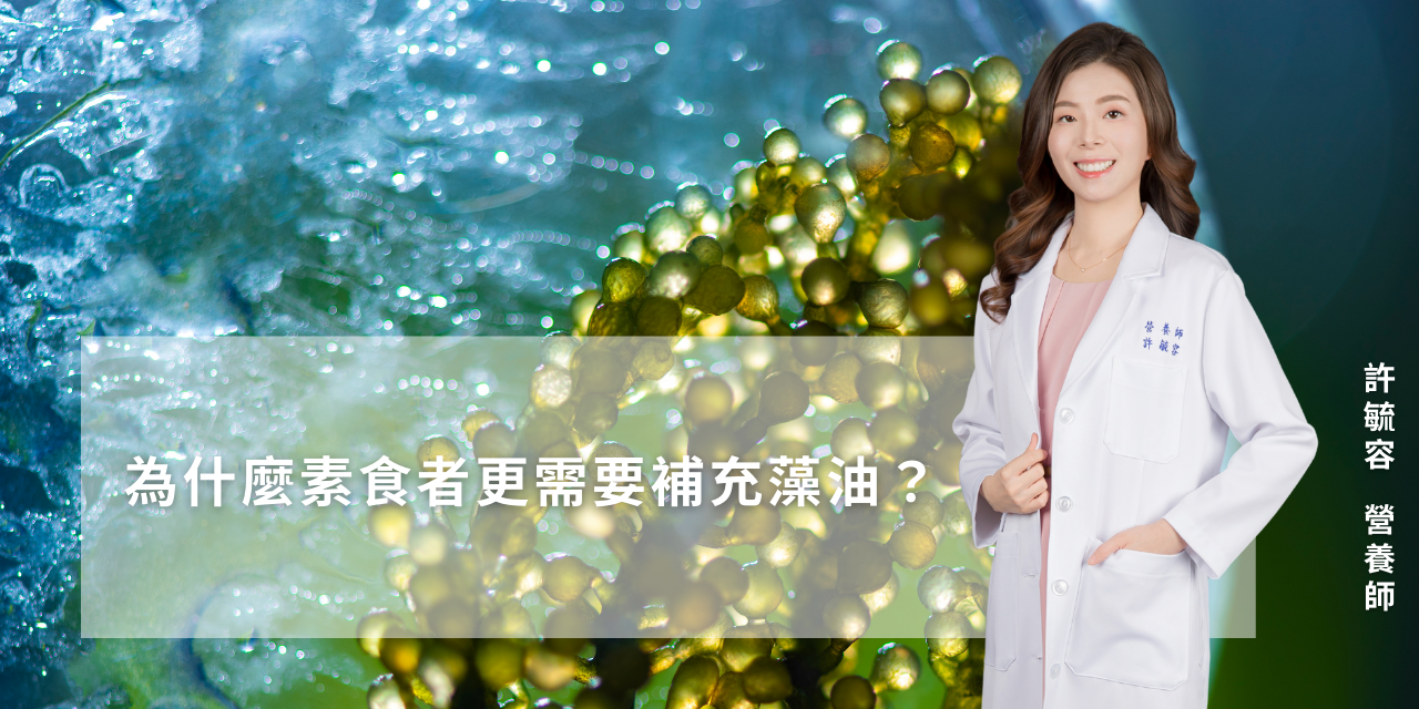 為什麼素食者更需要補充藻油？