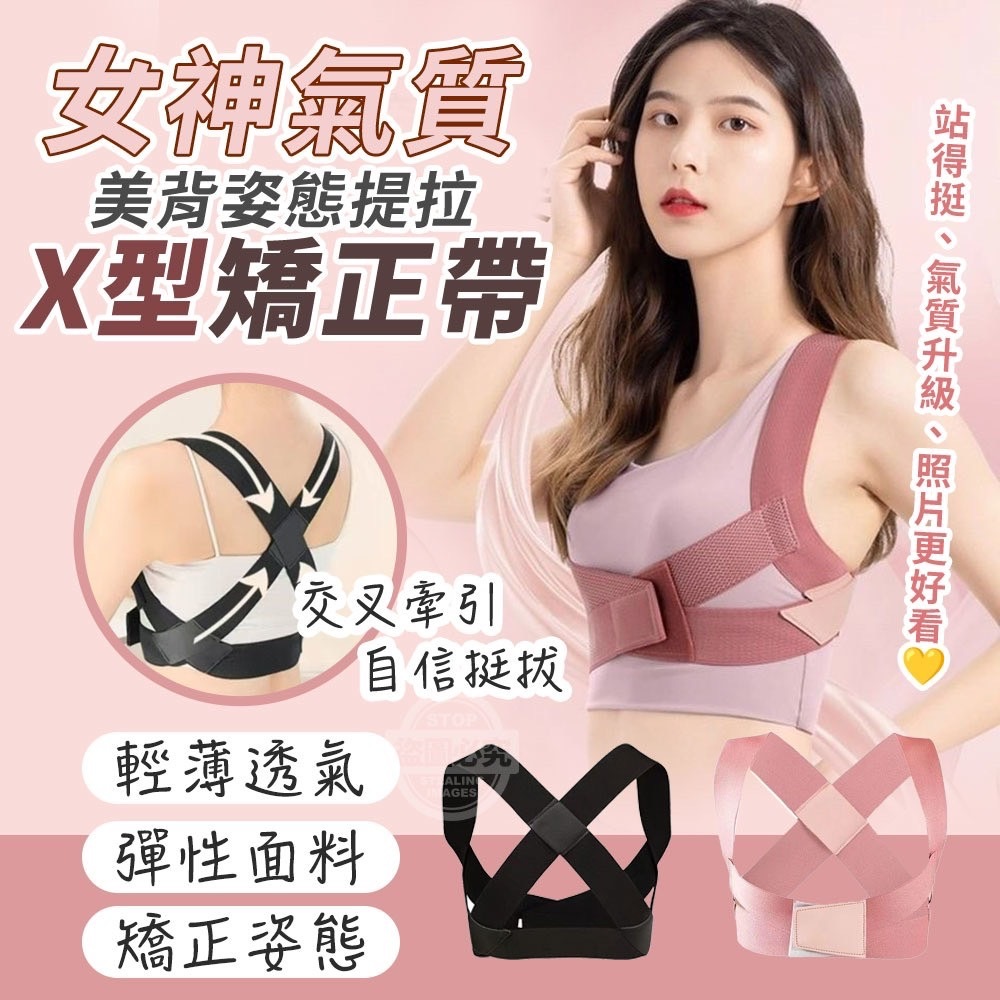 女神氣質美背姿態提拉X型矯正帶