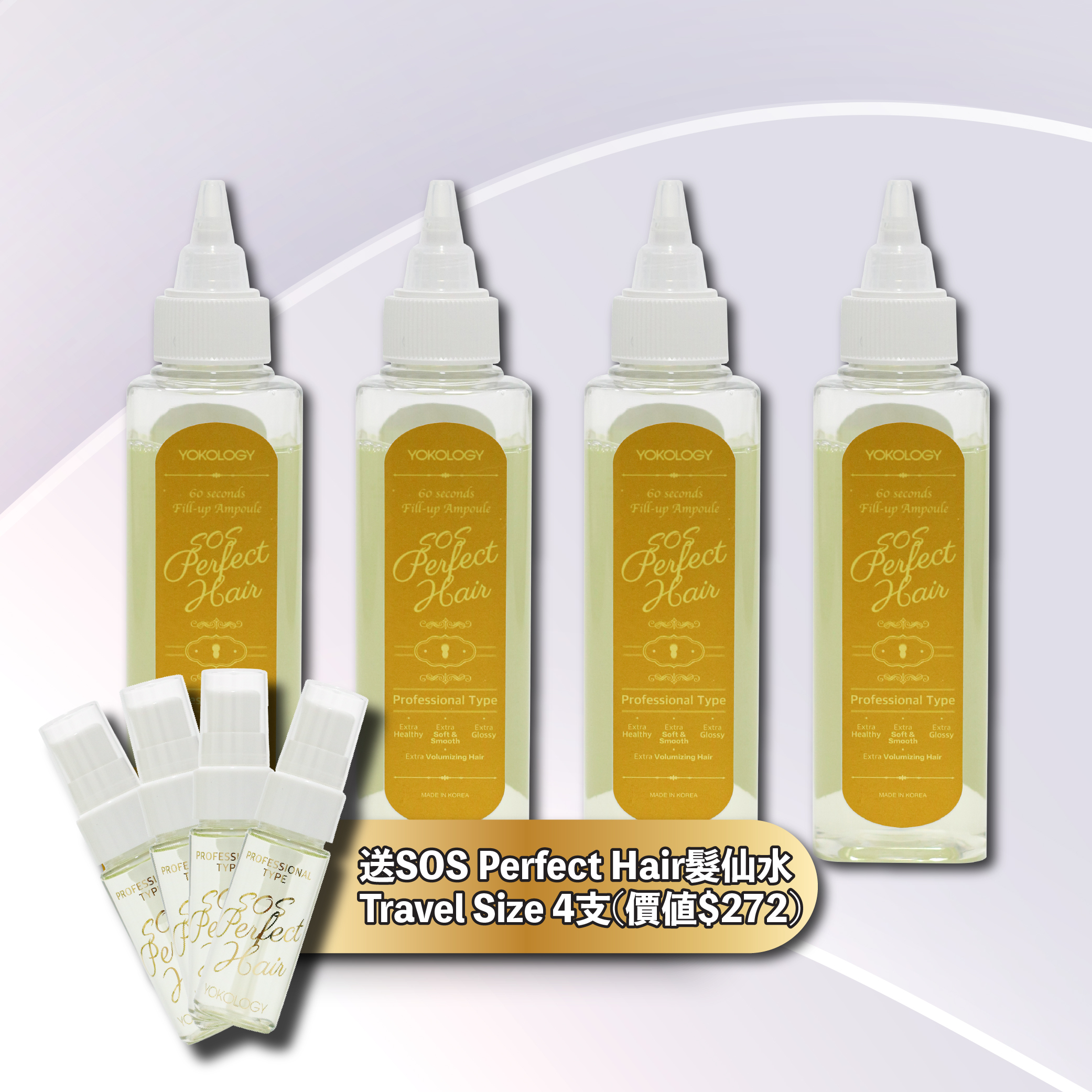 韓國髮品大廠 SOS Perfect Hair髮仙水 / 4支 (原價：$1,752)
