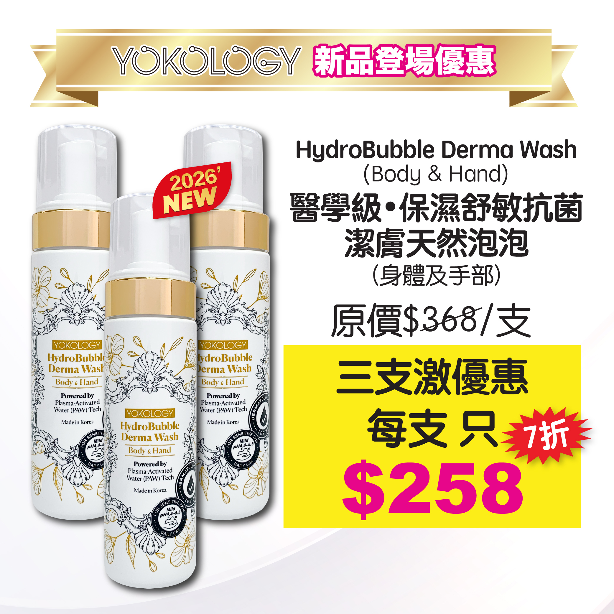 醫學級保濕舒敏抗菌潔膚天然泡泡/ 3支 (原價$1,104)