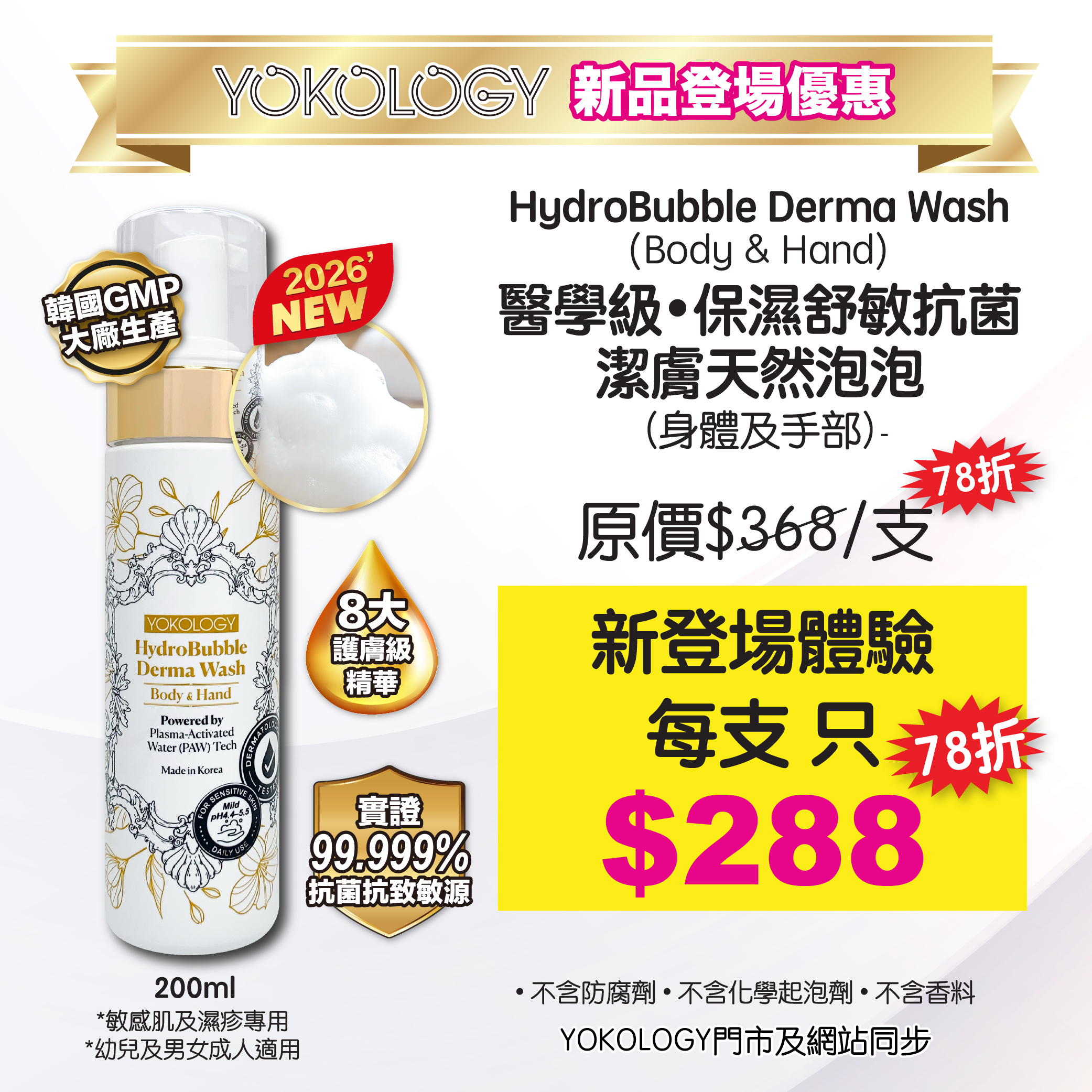 醫學級保濕舒敏抗菌潔膚天然泡泡（身體及手部）│韓國GMP大廠生產│實證抗菌│經皮膚科測試