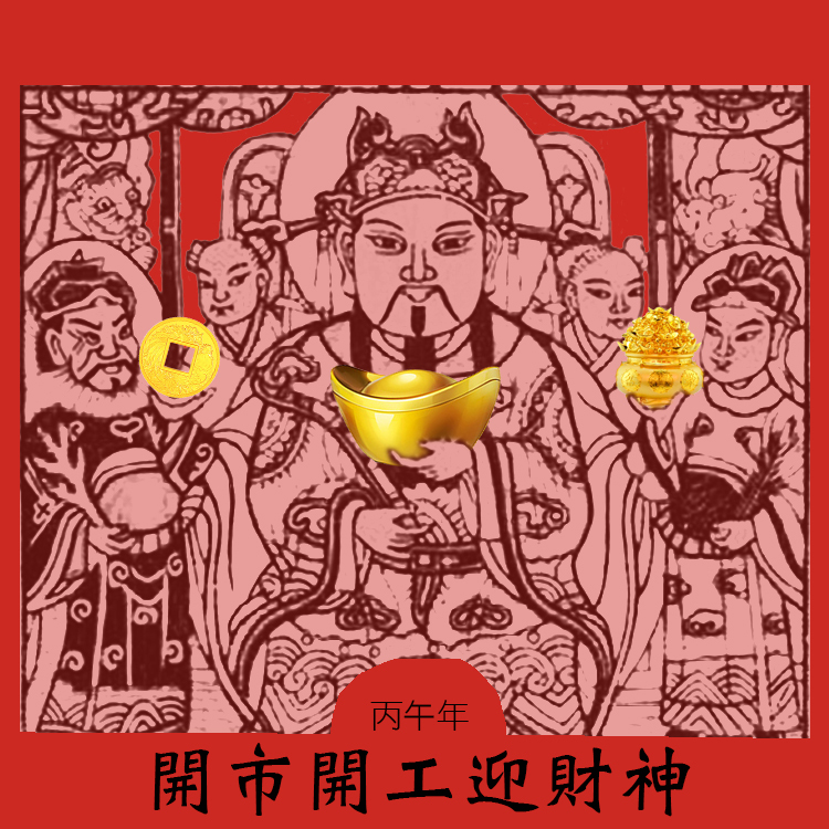 【開工開市迎財神】大發利市手作金紙