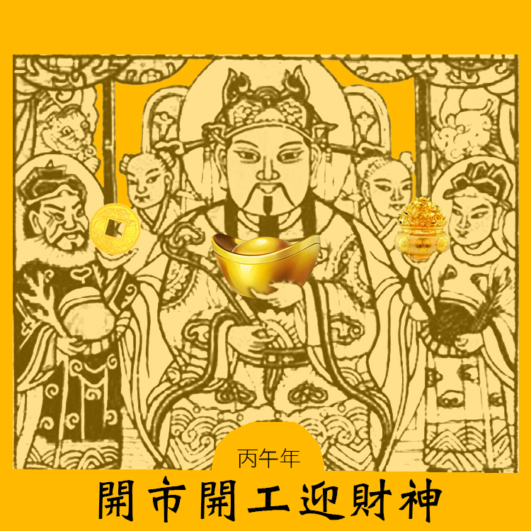【開工開市迎財神】五路進財金紙包