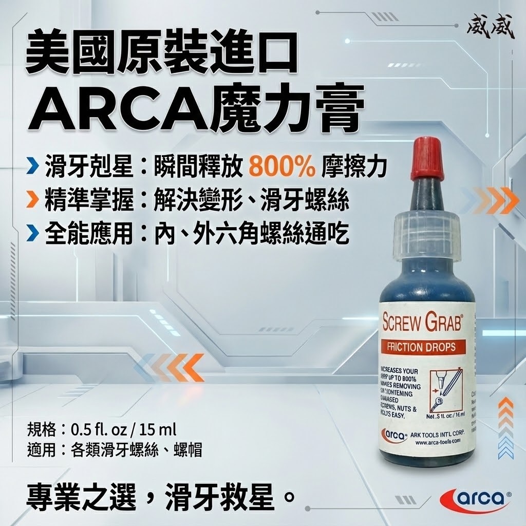 美國原裝進口｜魔力膏｜SCREW GRAB 美國製 滑牙救星 增加摩擦力 神奇魔力膏 螺絲止滑劑 退牙 剋星｜ARCA 亞克