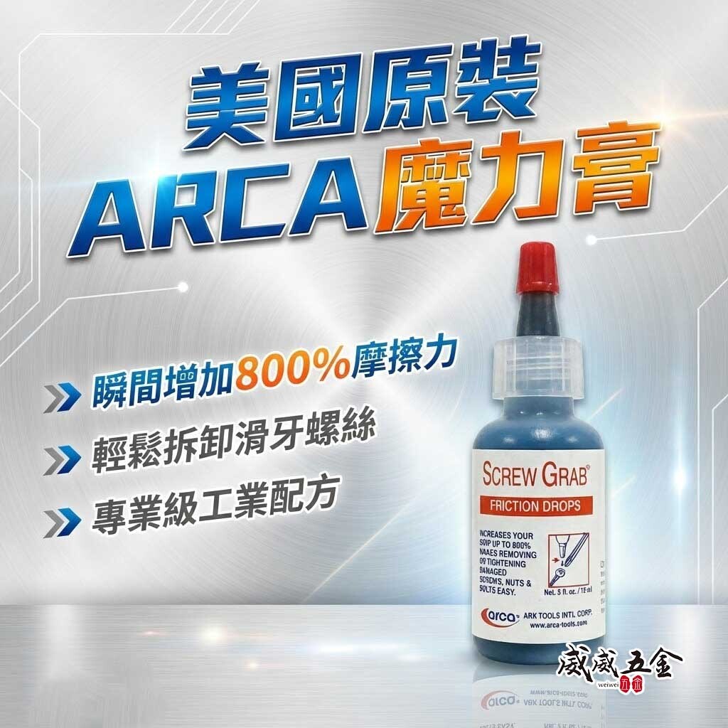 美國原裝進口｜魔力膏｜SCREW GRAB 美國製 滑牙救星 增加摩擦力 神奇魔力膏 螺絲止滑劑 退牙 剋星｜ARCA 亞克