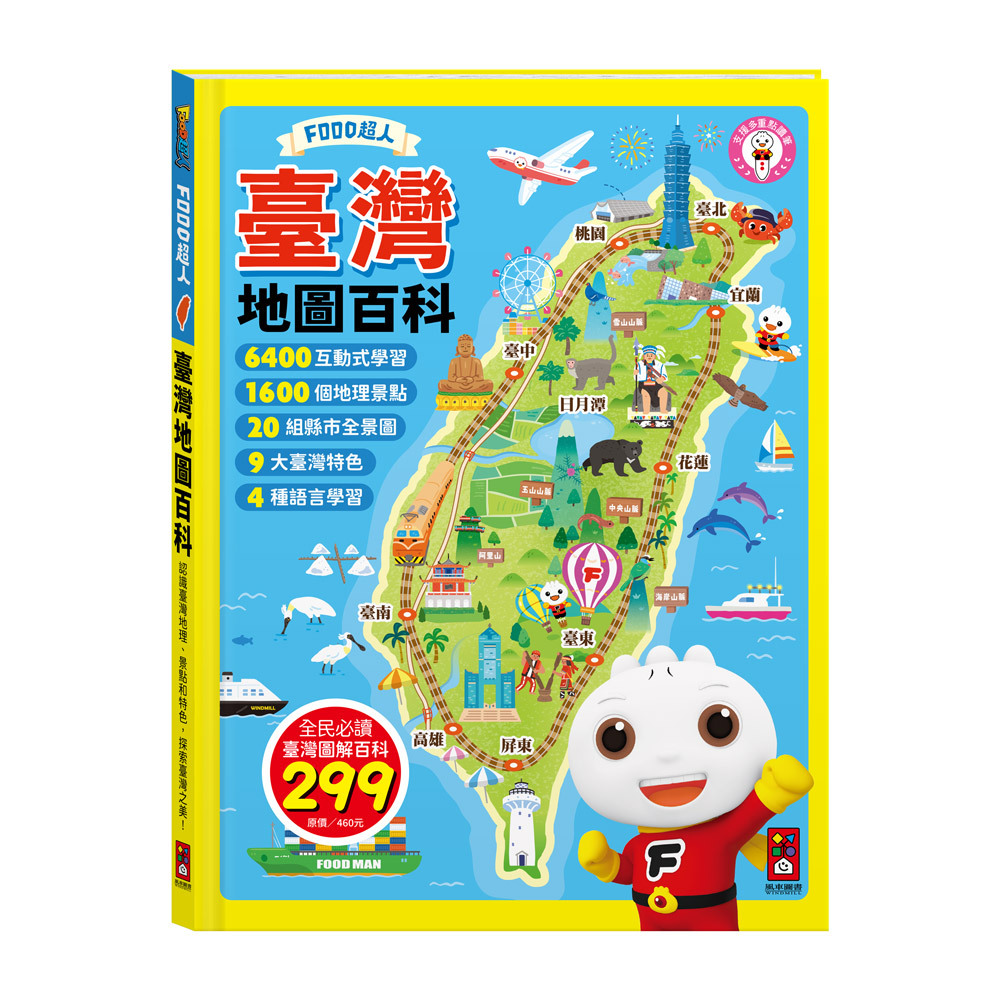 FOOD超人臺灣地圖百科