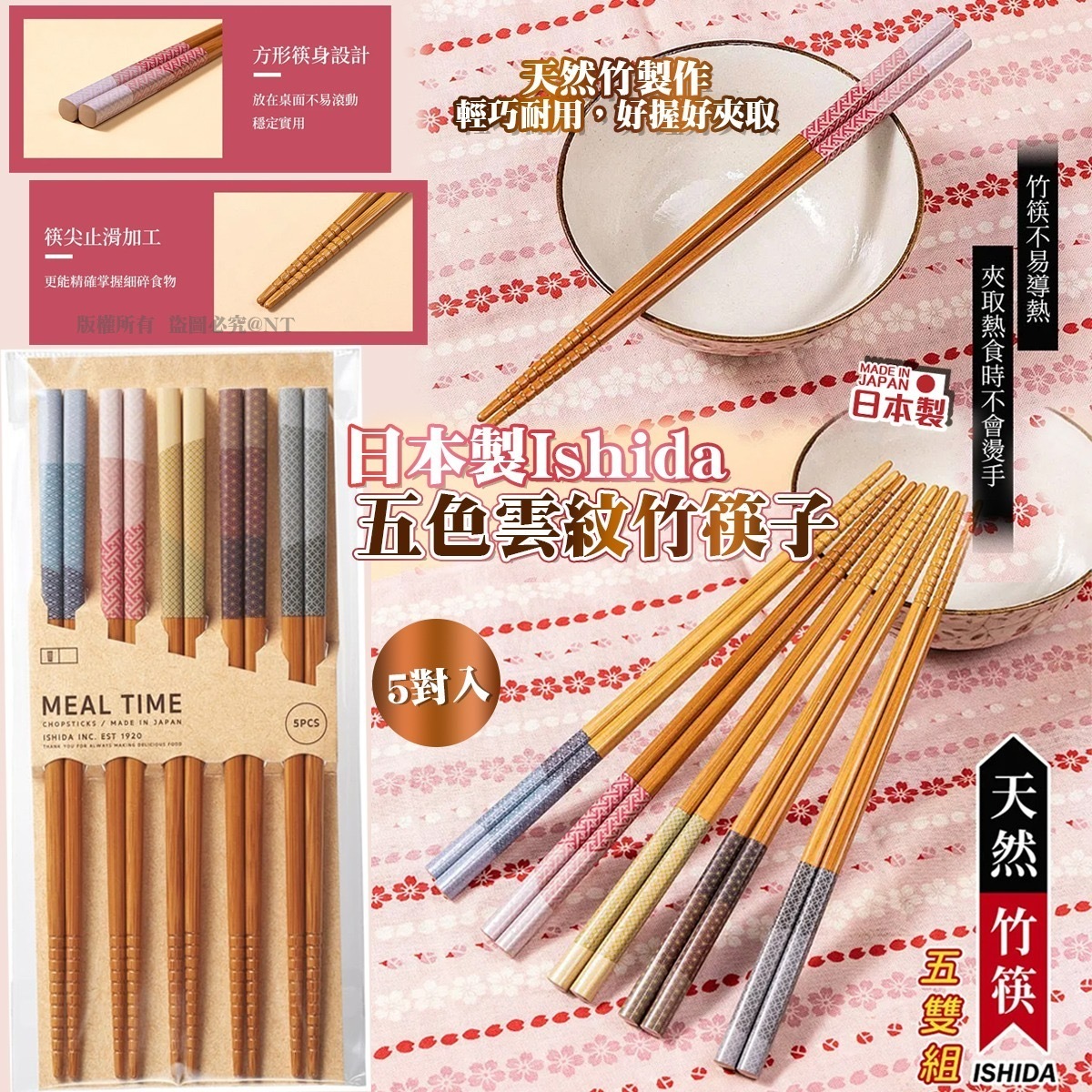 日本製Ishida五色雲紋竹筷子5對入