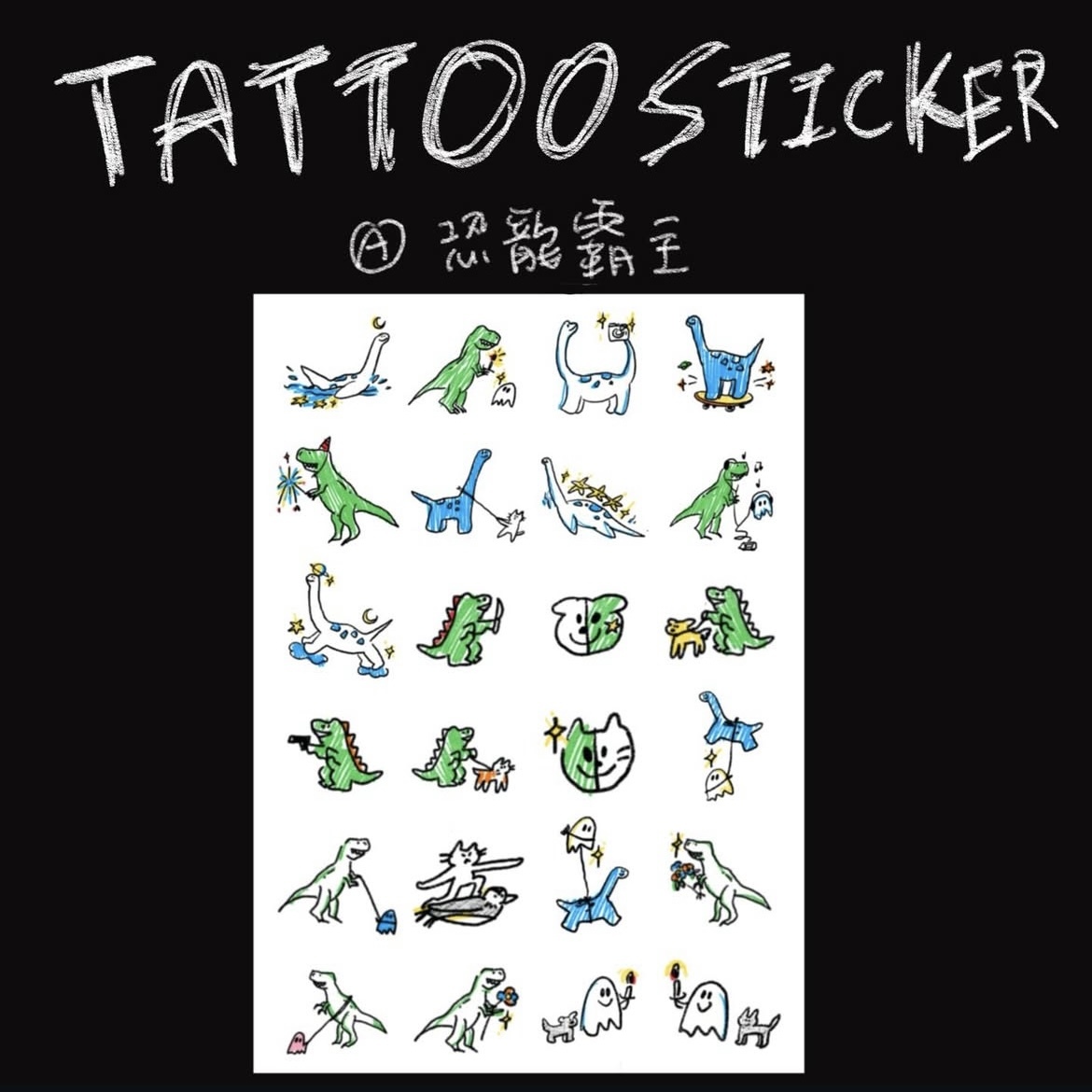 【咪室 MEOWMI TATTOO】紋身貼紙 (恐龍霸王 / 喵汪全輯)