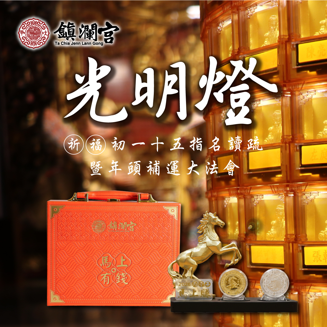 《光明燈+丙午年馬上有錢錢母禮盒》-【補運植福迎光明錢母組 】