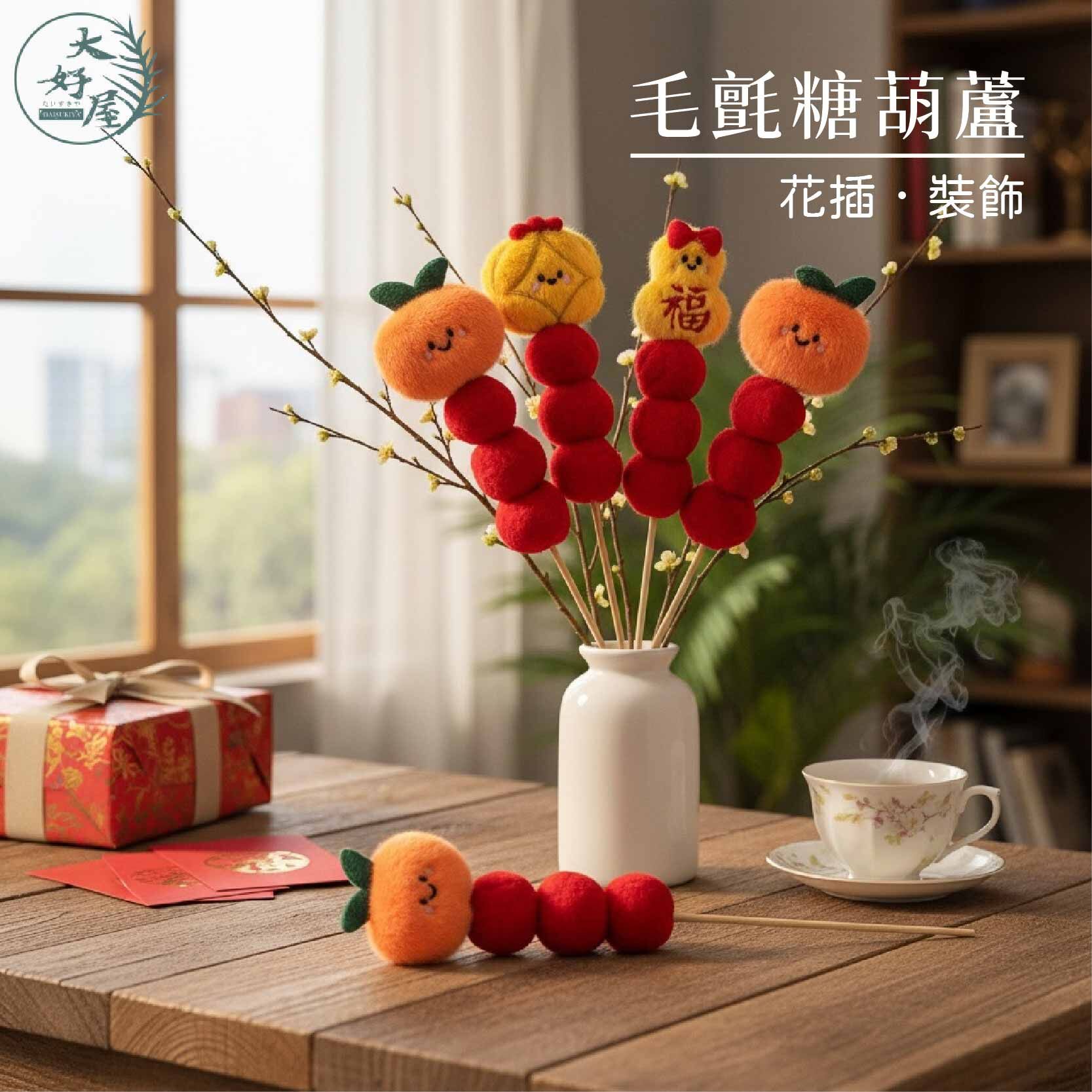 毛氈糖葫蘆花插裝飾