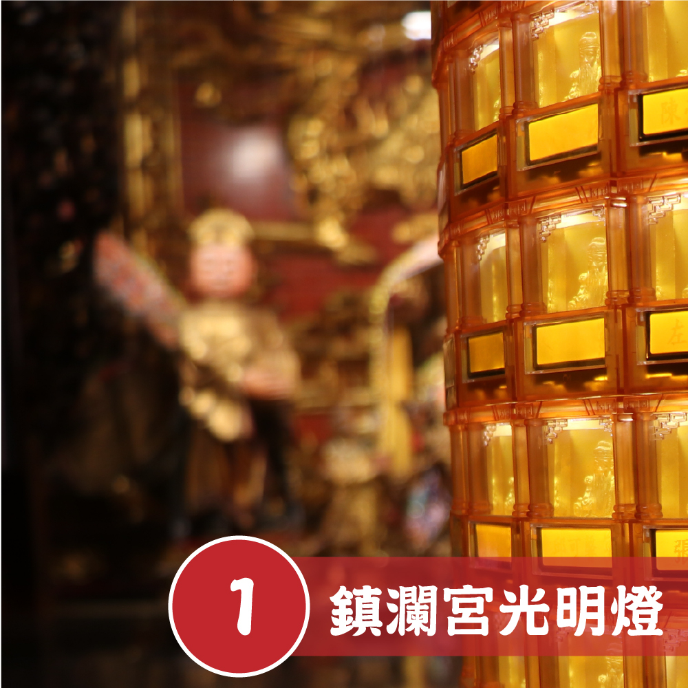 《光明燈+丙午年馬上有錢錢母禮盒》-【補運植福迎光明錢母組 】