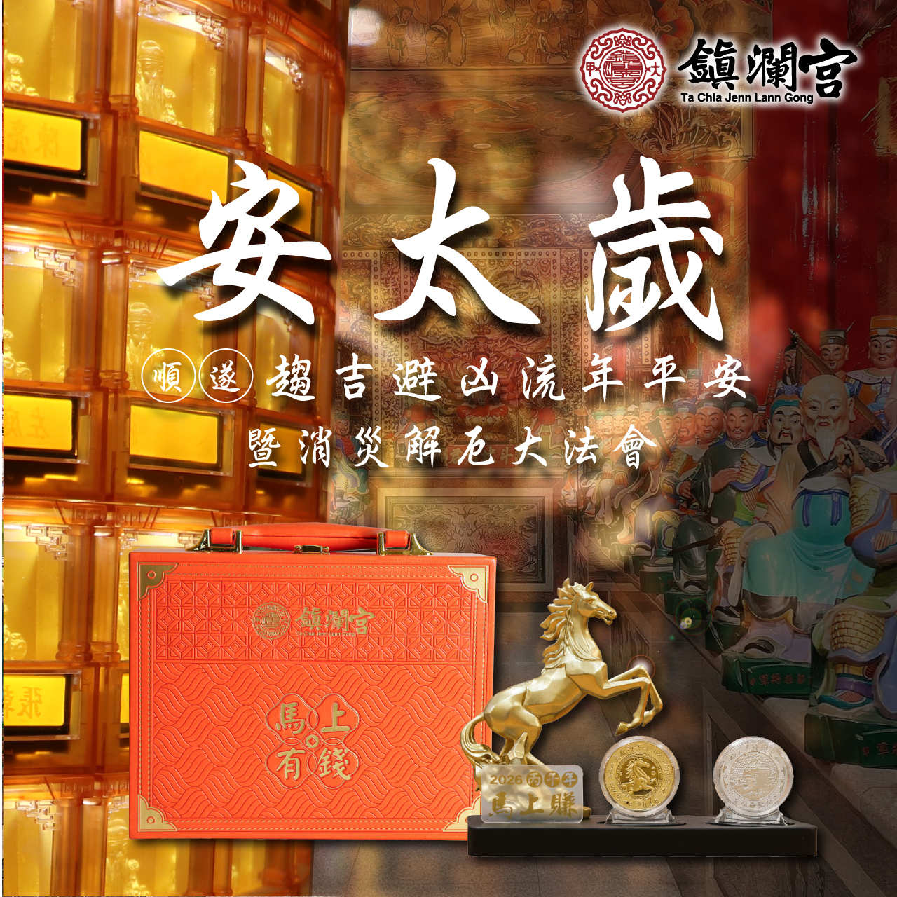 《安太歲+丙午年馬上有錢錢母禮盒》-【趨吉避凶安太歲錢母組 】