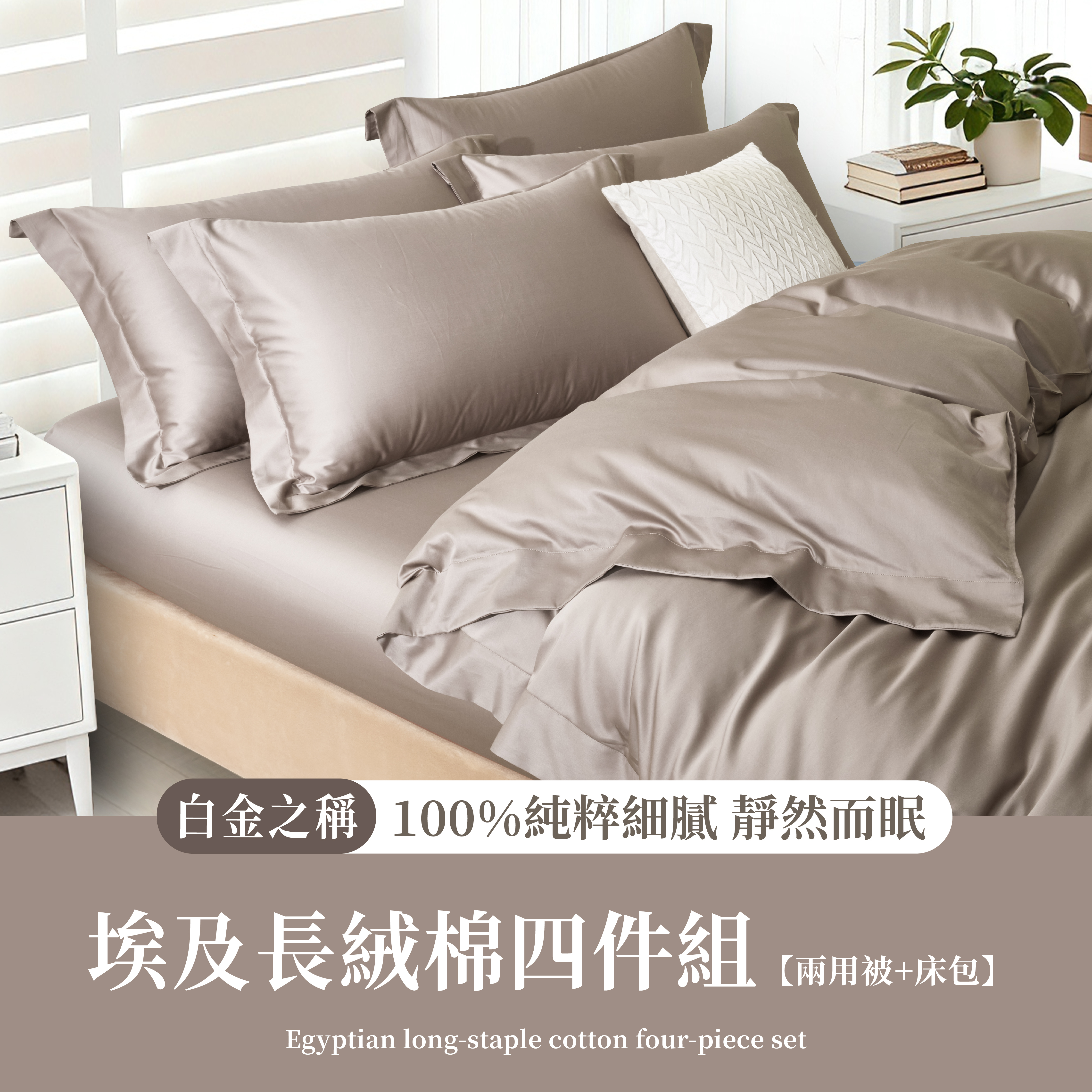 NEW皇室長纖系|埃及長絨棉|伯爵咖