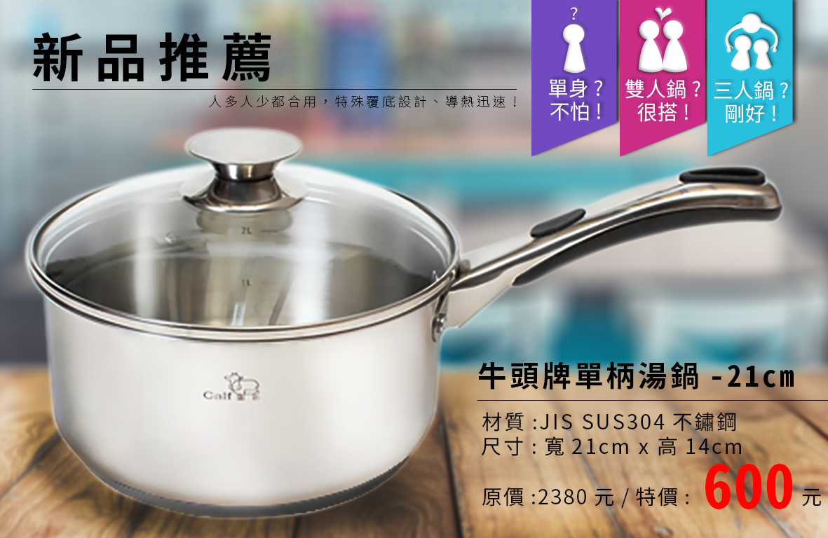 牛頭牌21cm單柄湯鍋 / 牛頭牌32cm湯鍋+玻璃蓋