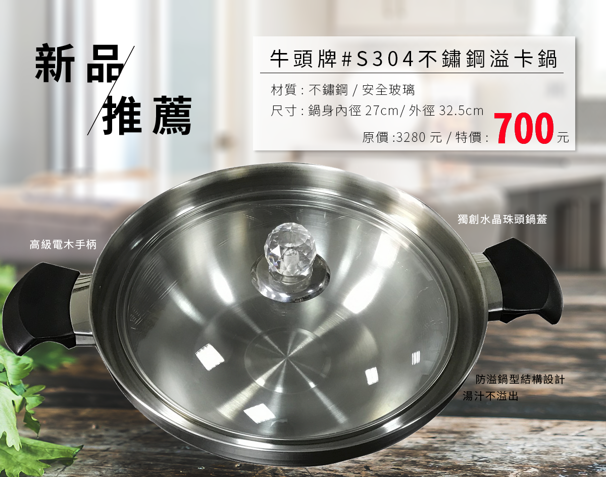牛頭牌21cm單柄湯鍋 / 牛頭牌32cm湯鍋+玻璃蓋