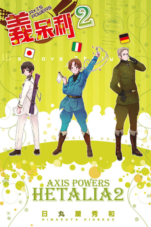 義呆利World★Stars #2