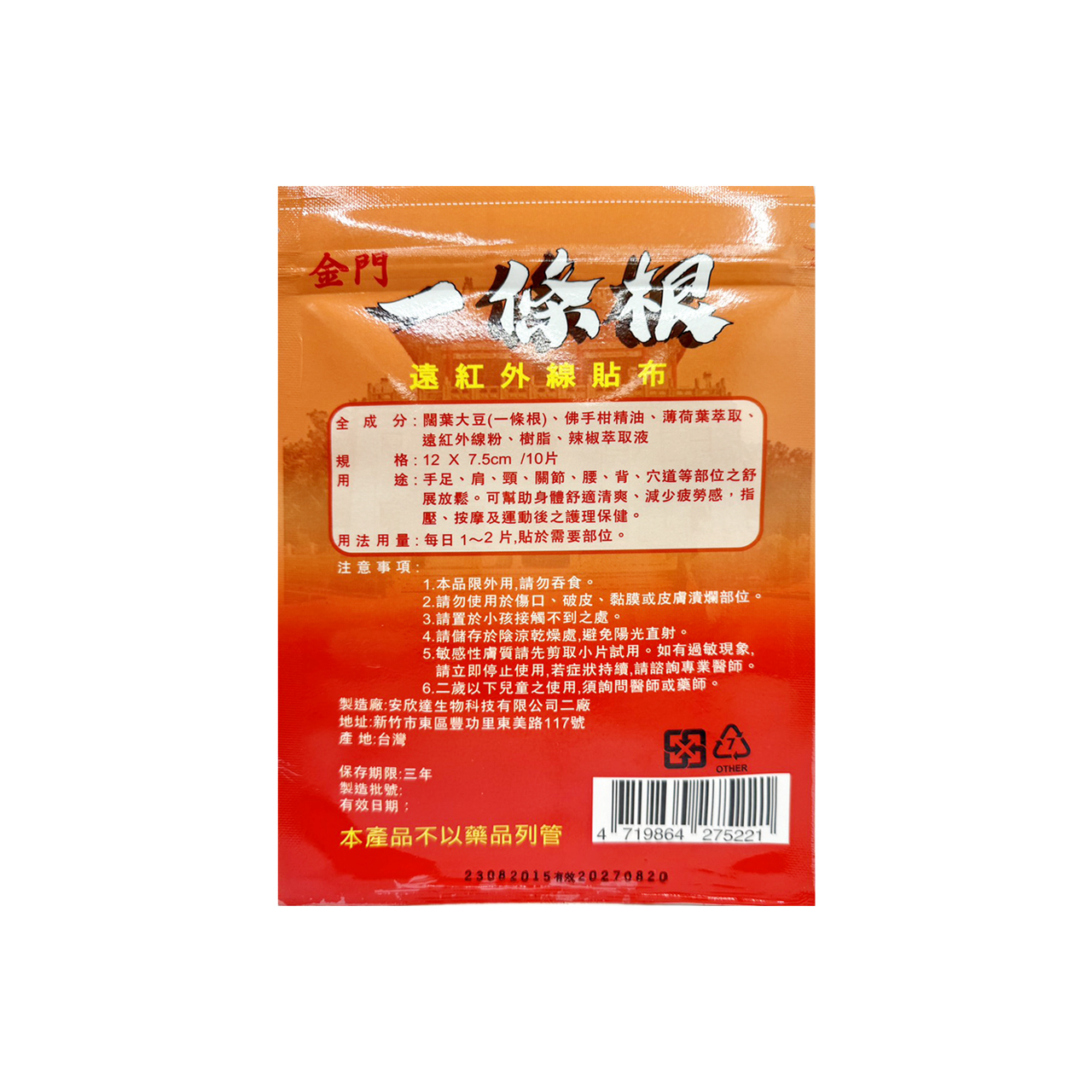 安欣二姑生技 - 金門一條根遠紅外線貼布-溫熱10片-12x7.5cm