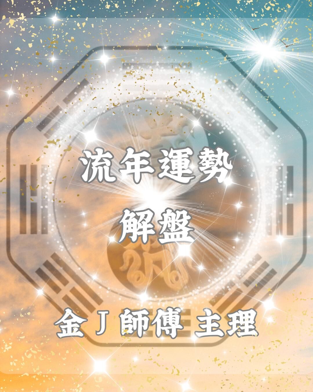 金 J 師傅主理  流年命盤