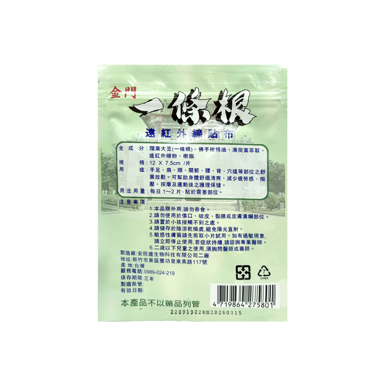 安欣二姑生技 - 金門一條根遠紅外線貼布-超涼10片-12x7.5cm