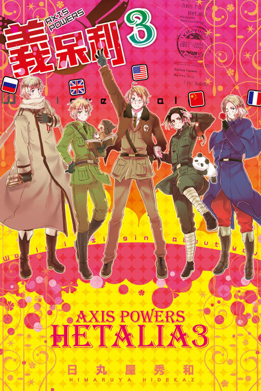 義呆利World★Stars #3