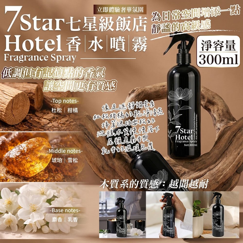 (預購商品) 高訂款-7 Star Hotel 木質調香水空間香氛噴霧 300ML