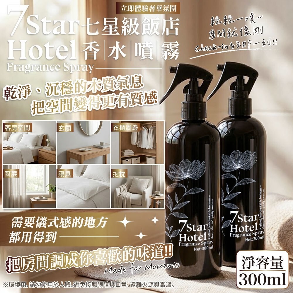 (預購商品) 高訂款-7 Star Hotel 木質調香水空間香氛噴霧 300ML