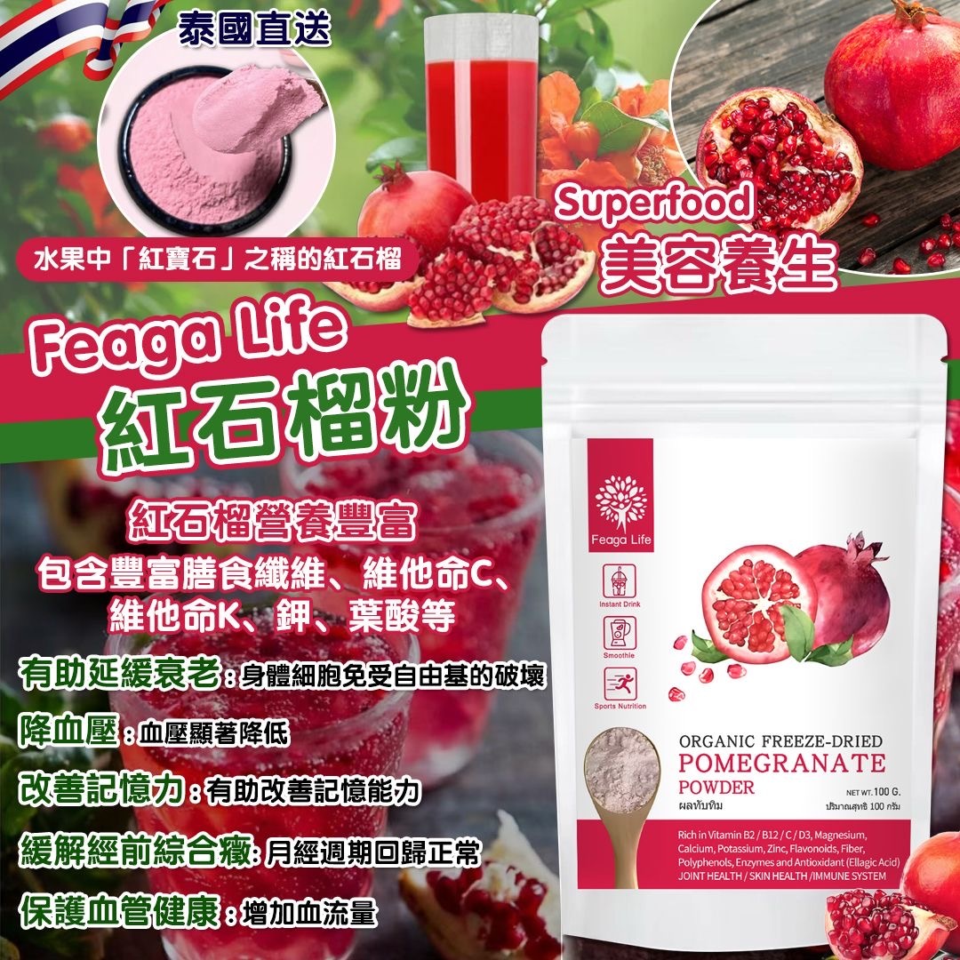 泰國Feaga Life有機紅石榴粉100g