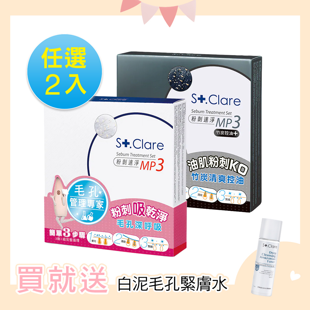 粉刺MP3+竹炭MP3(任選2入)