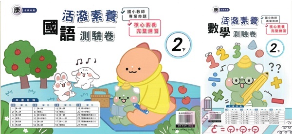 國小「良品出版」活潑測驗卷_2年級(114下)_國語/數學_適用翰林/康軒/南一