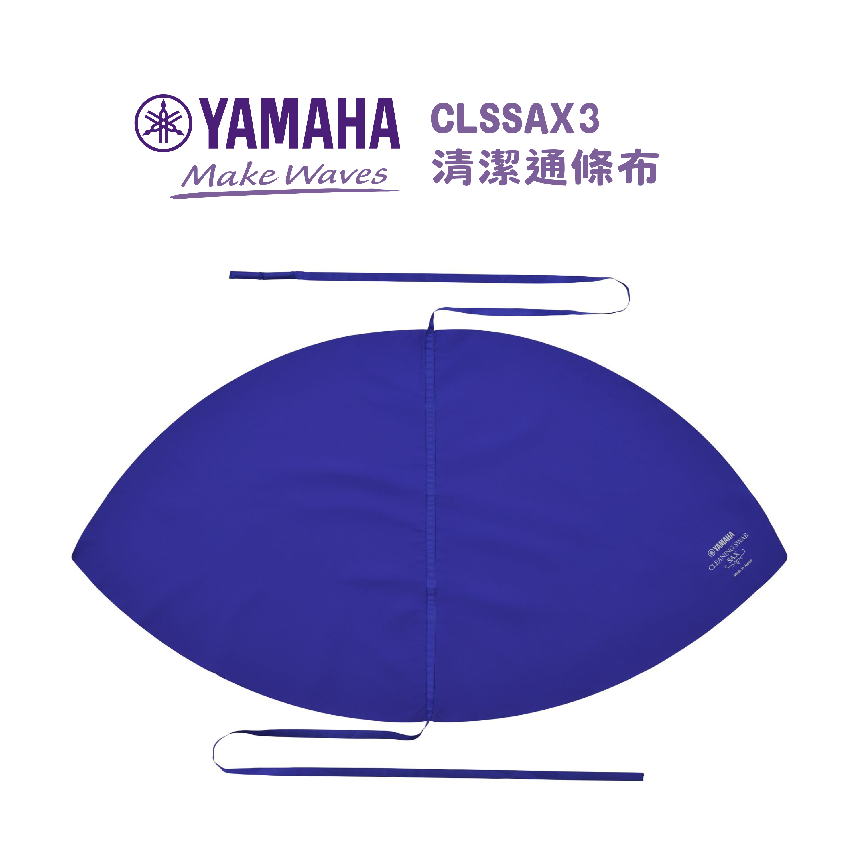 Yamaha 清潔通條布 CLSSAX3 適用於中音薩克斯風和次中音薩克斯風