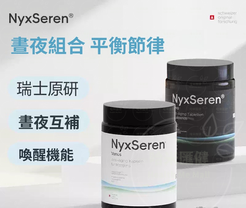 瑞士 NyxSeren 倪瑟瑞【正品】 晝夜節律晨星夜月組合裝 60粒/2瓶  禦齡駐顏  PQQ  麥角硫因