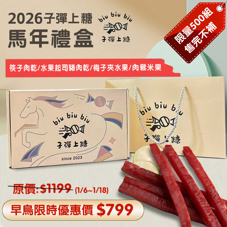 【早鳥預購價1/6-1/18】2026馬年禮盒(筷子肉乾/水果起司肉乾/梅子夾水果/肉鬆米菓) 贈 質感提袋