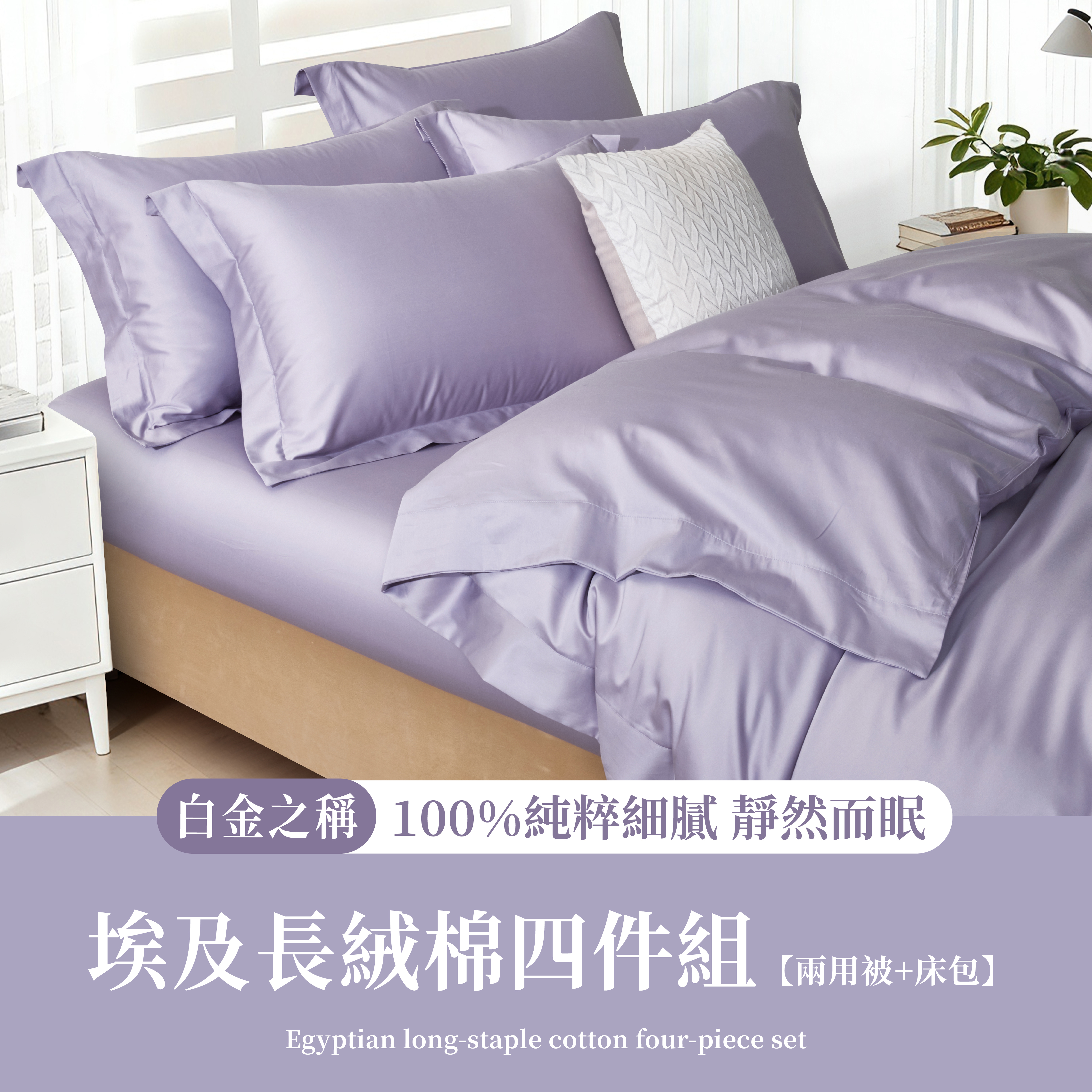 NEW皇室長纖系|埃及長絨棉|羅蘭紫