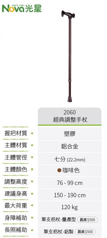 光星NOVA 經典調整手杖 拐杖 B2060
