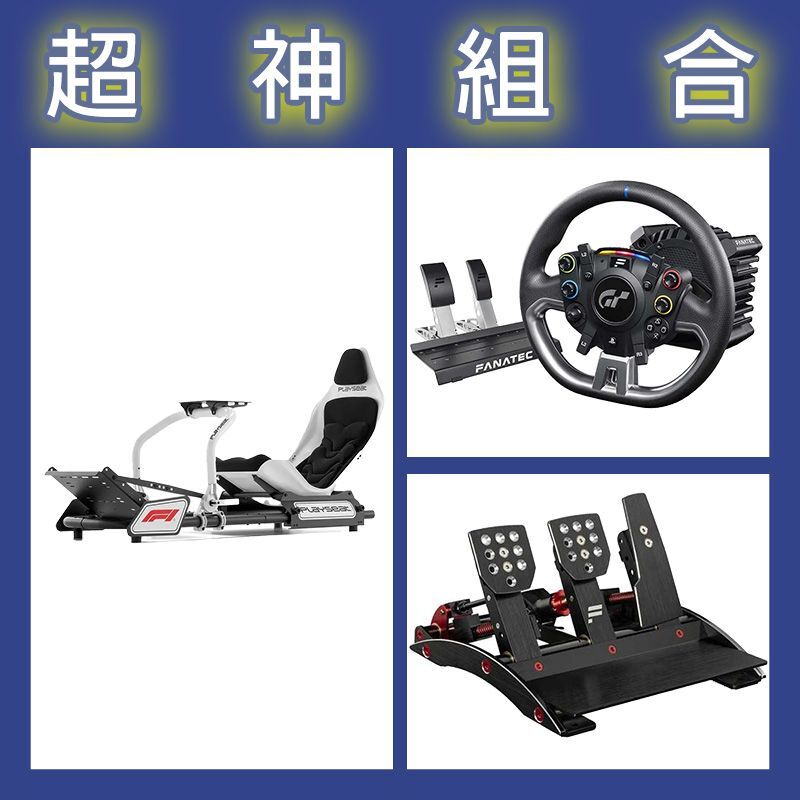 【超神組合】FANATEC DD PRO 5NM套裝+V3三踏板+Playseat F1賽車架