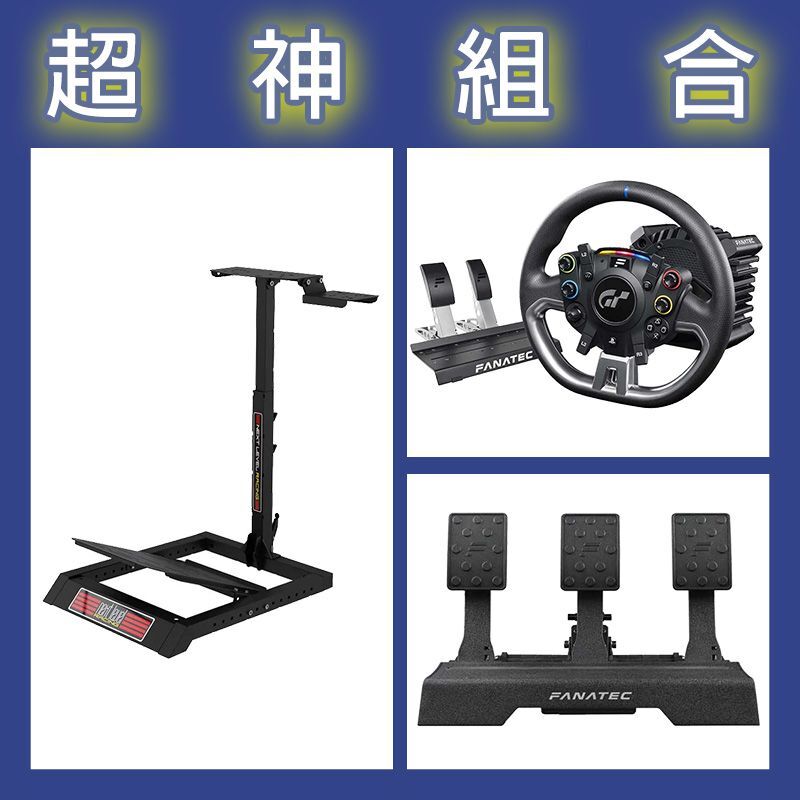 【超神組合】FANATEC DD PRO 5NM套裝+V2三踏板+NLR WHEEL STAND LITE賽車架