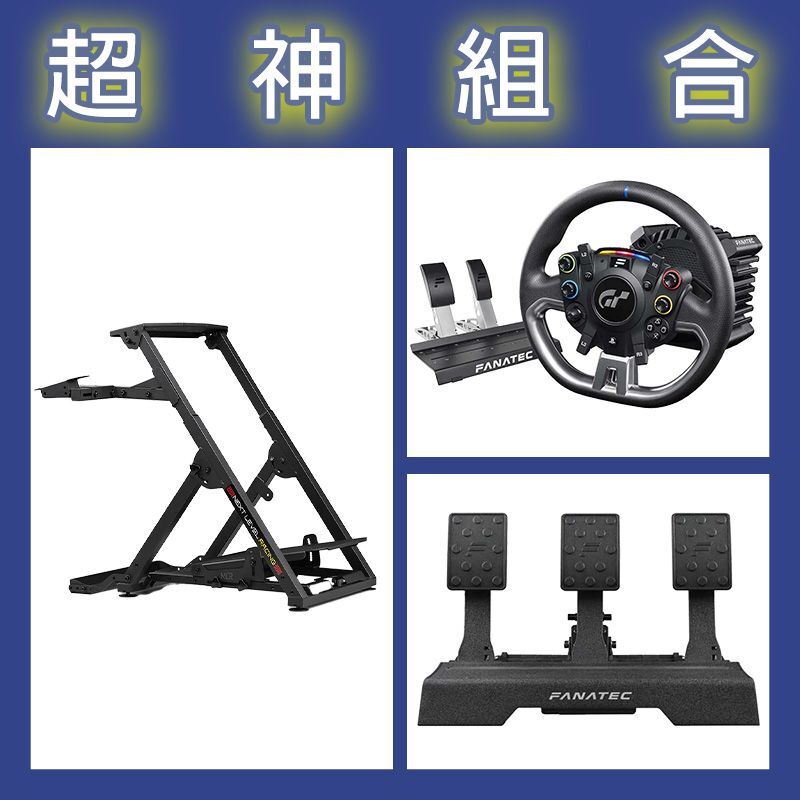 【超神組合】FANATEC DD PRO 5NM套裝+V2三踏板+NLR WHEEL STAND 2.0賽車架