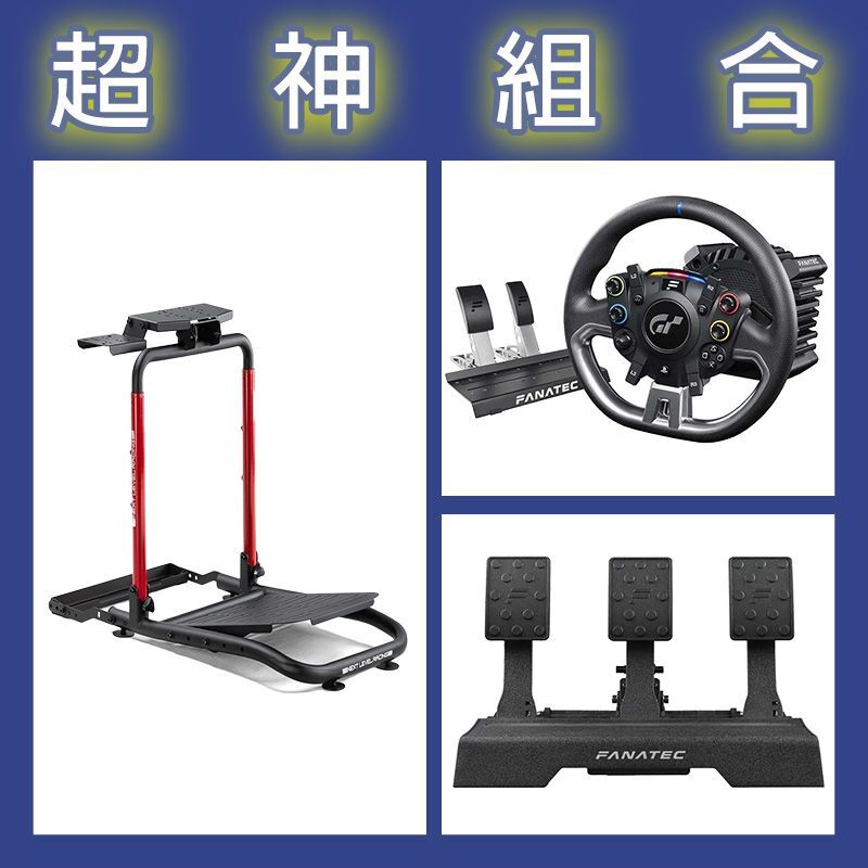 【超神組合】FANATEC DD PRO 5NM套裝+V2三踏板+NLR WHEEL STAND LITE 2.0賽車架