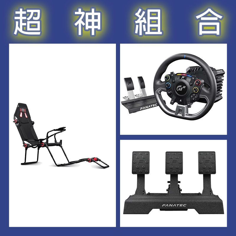 【超神組合】FANATEC DD PRO 5NM套裝+V2三踏板+NLR F-GT LITE摺疊賽車架