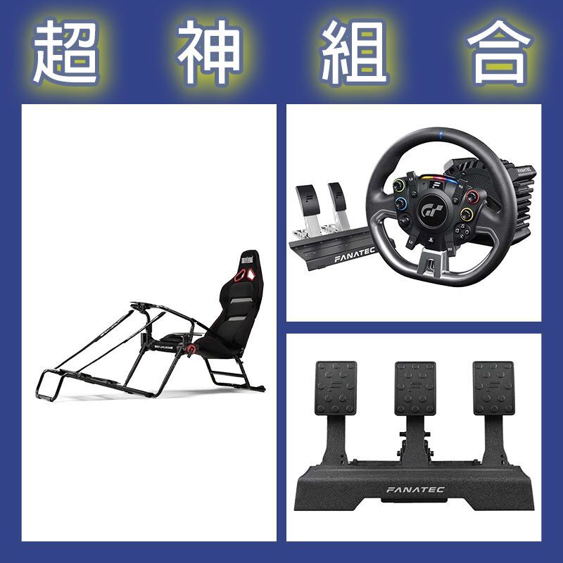 【超神組合】FANATEC DD PRO 5NM套裝+V2三踏板+NLR GT LITE PRO摺疊賽車架