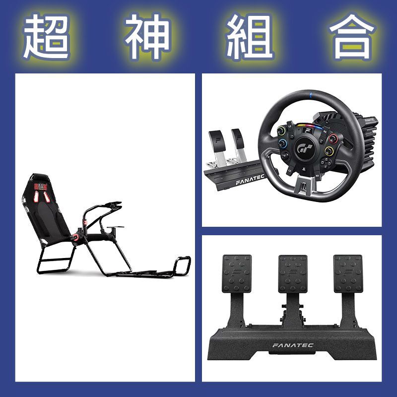 【超神組合】FANATEC DD PRO 5NM套裝+V2三踏板+NLR GT LITE摺疊賽車架