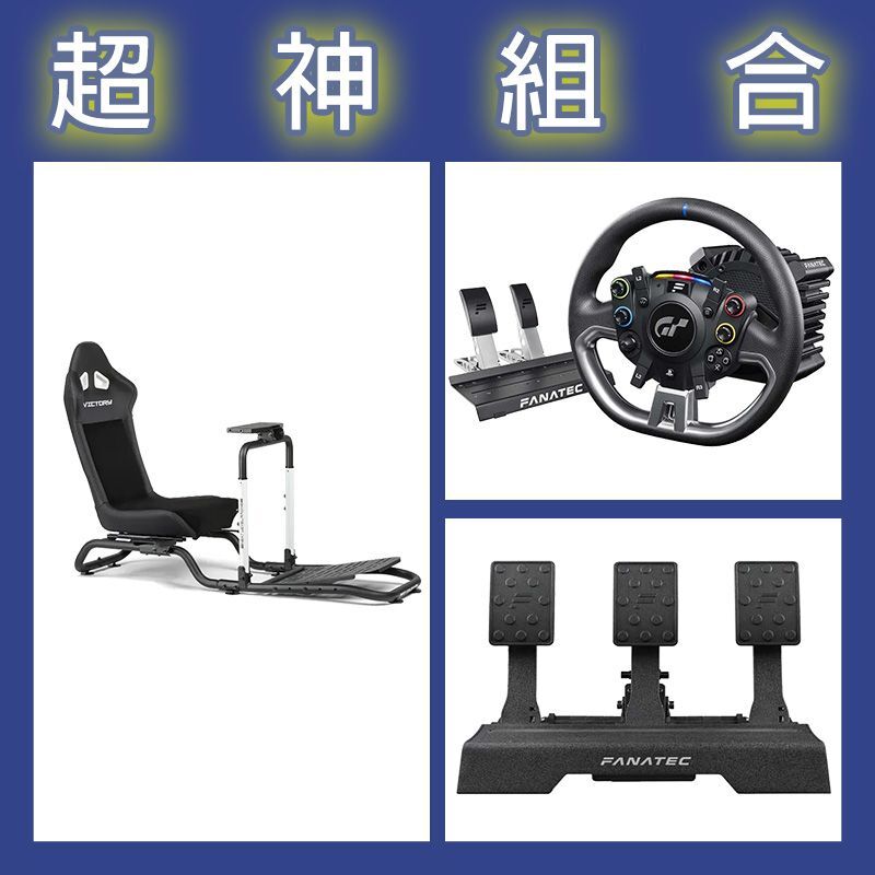 【超神組合】FANATEC DD PRO 5NM套裝+V2三踏板+NLR Victory賽車架