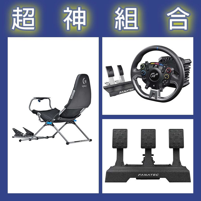 【超神組合】FANATEC DD PRO 5NM套裝+V2三踏板+Playseat Challenge X 羅技G聯名