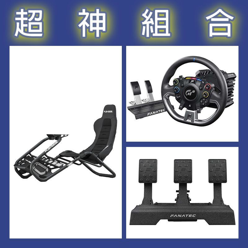 【超神組合】FANATEC DD PRO 5NM套裝+V2三踏板+Playseat Trophy Black賽車架