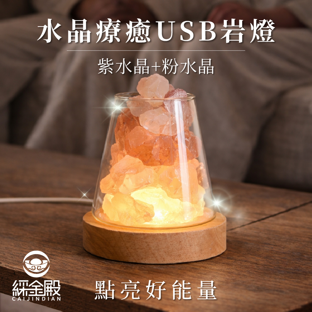 鹽燈-水晶療癒USB岩燈-紫水晶+粉水晶｜過爐加持｜水晶｜夜燈｜平衡情緒｜提升正｜能量【綵金殿】