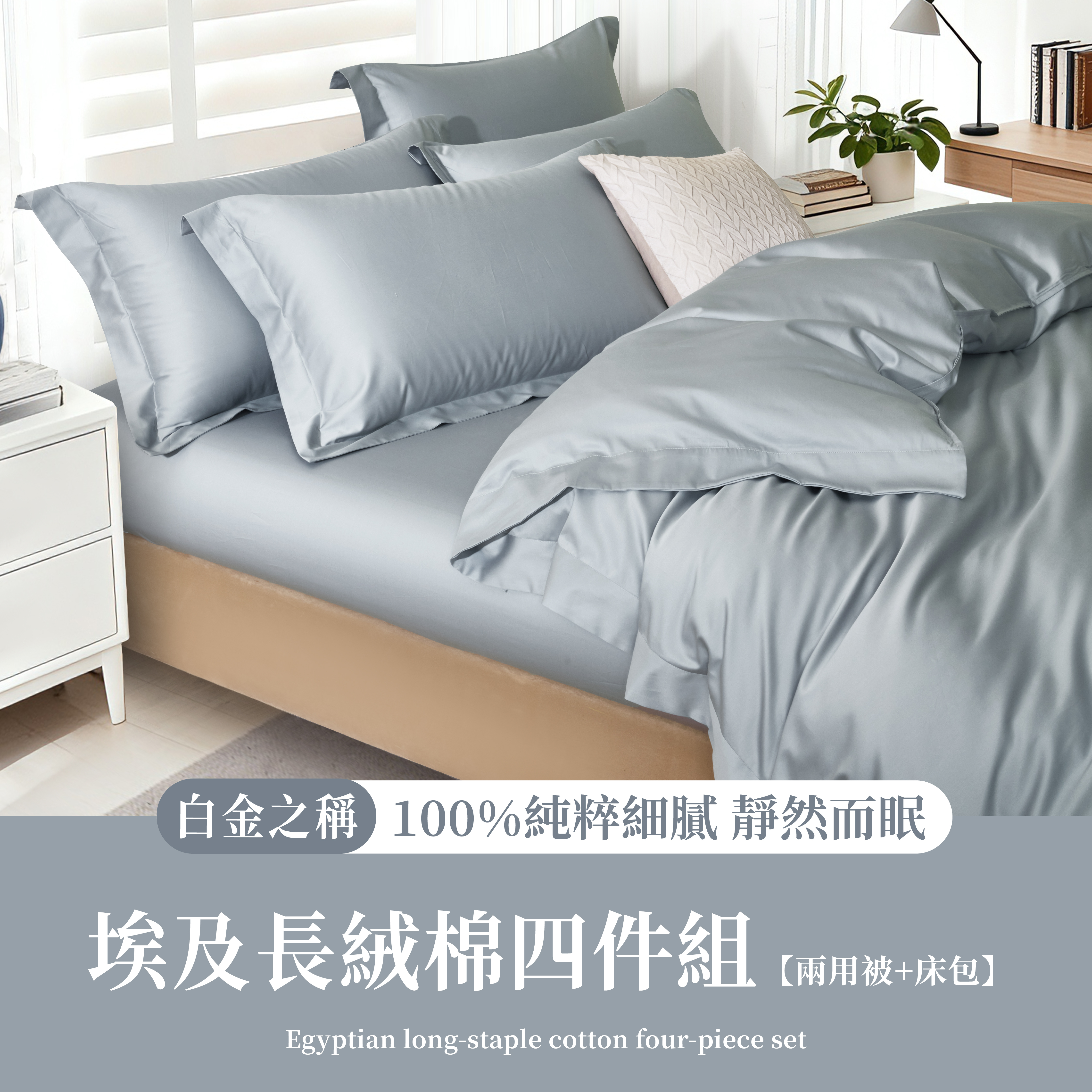 NEW皇室長纖系|埃及長絨棉|燕麥灰