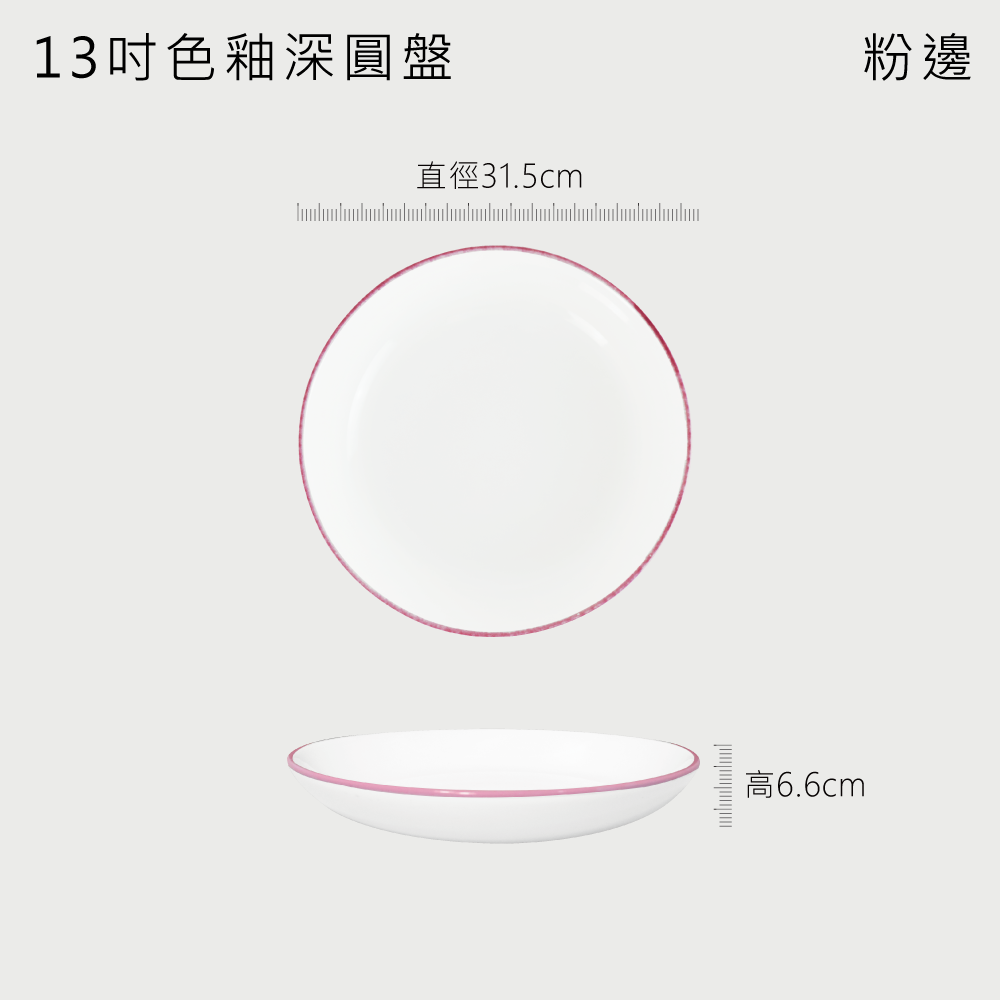 13吋色釉深圓盤(31cm)