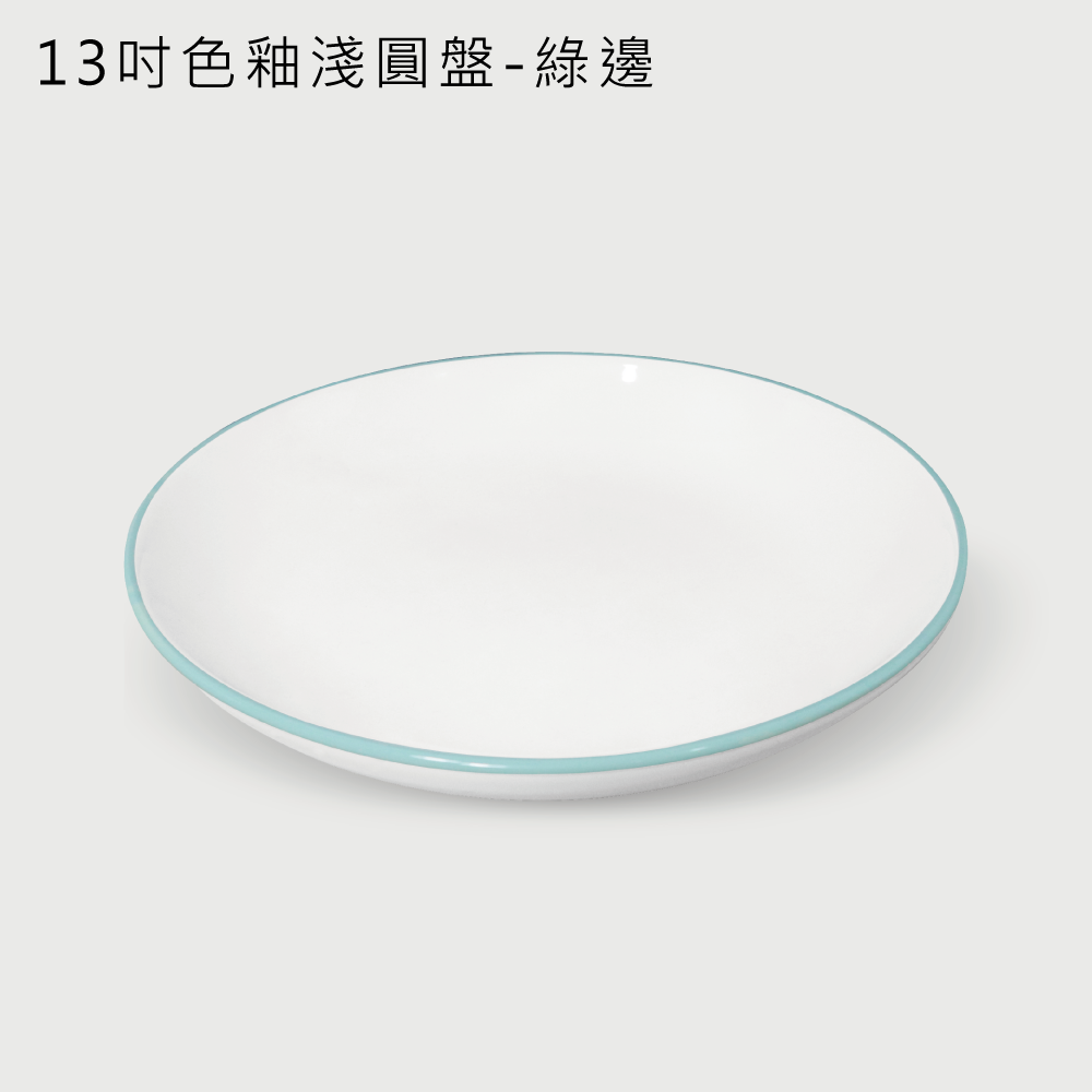 13吋色釉深圓盤(31cm)