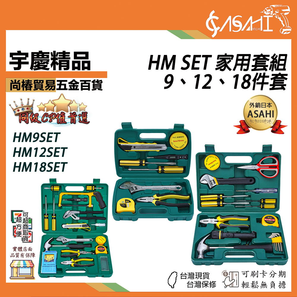 附發票｜HM SET 家用套組｜9、12、18件套組 家用五金工具箱 維修工具套裝 多功能五金工具組合
